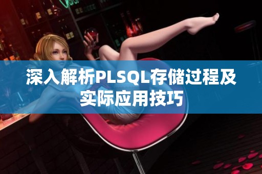 深入解析PLSQL存储过程及实际应用技巧