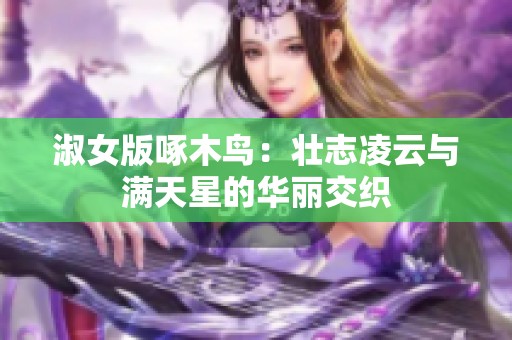 淑女版啄木鸟：壮志凌云与满天星的华丽交织