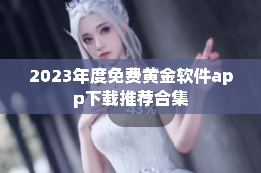 2023年度免费黄金软件app下载推荐合集