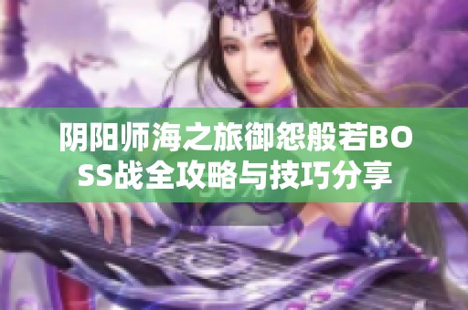 阴阳师海之旅御怨般若BOSS战全攻略与技巧分享