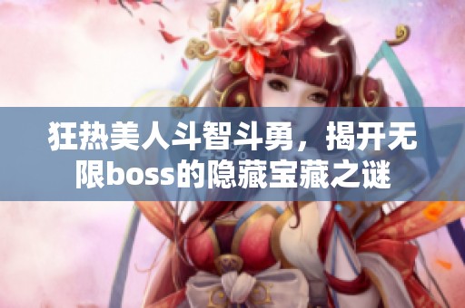 狂热美人斗智斗勇，揭开无限boss的隐藏宝藏之谜