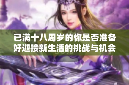 已满十八周岁的你是否准备好迎接新生活的挑战与机会？