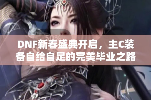 DNF新春盛典开启，主C装备自给自足的完美毕业之路