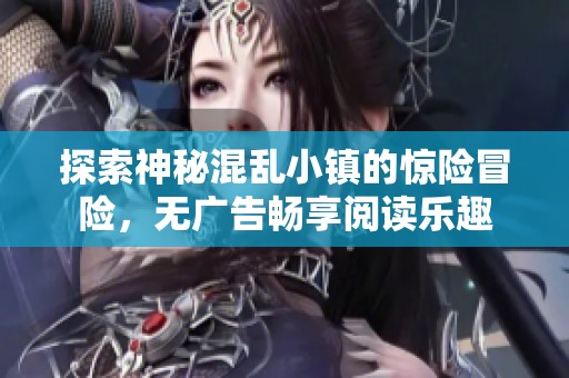 探索神秘混乱小镇的惊险冒险，无广告畅享阅读乐趣