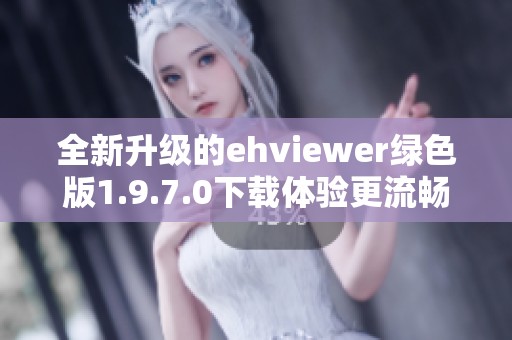 全新升级的ehviewer绿色版1.9.7.0下载体验更流畅