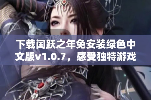 下载闰跃之年免安装绿色中文版v1.0.7，感受独特游戏魅力