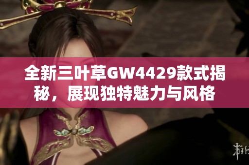 全新三叶草GW4429款式揭秘，展现独特魅力与风格