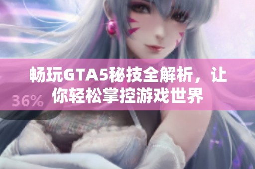 畅玩GTA5秘技全解析，让你轻松掌控游戏世界