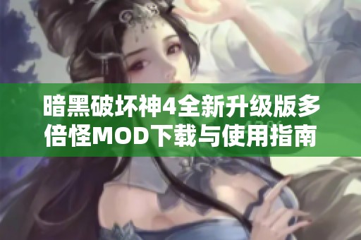 暗黑破坏神4全新升级版多倍怪MOD下载与使用指南