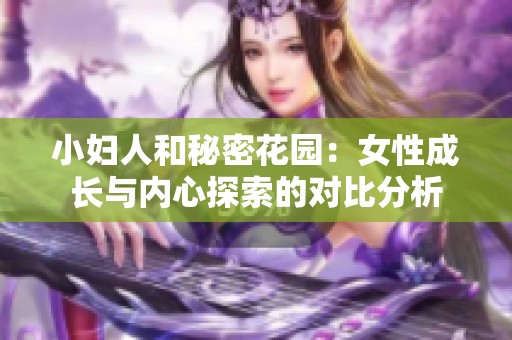 小妇人和秘密花园：女性成长与内心探索的对比分析