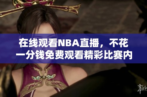 在线观看NBA直播，不花一分钱免费观看精彩比赛内容