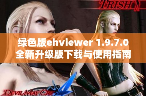 绿色版ehviewer 1.9.7.0全新升级版下载与使用指南