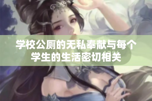 学校公厕的无私奉献与每个学生的生活密切相关