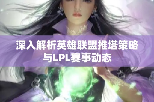 深入解析英雄联盟推塔策略与LPL赛事动态