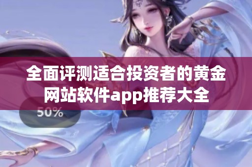 全面评测适合投资者的黄金网站软件app推荐大全