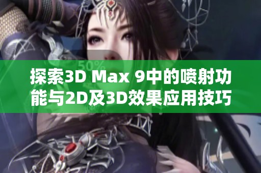 探索3D Max 9中的喷射功能与2D及3D效果应用技巧