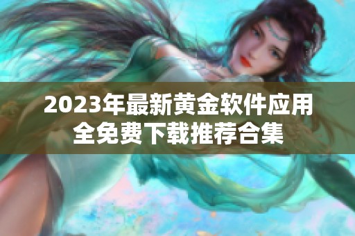 2023年最新黄金软件应用全免费下载推荐合集