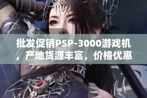 批发促销PSP-3000游戏机，产地货源丰富，价格优惠