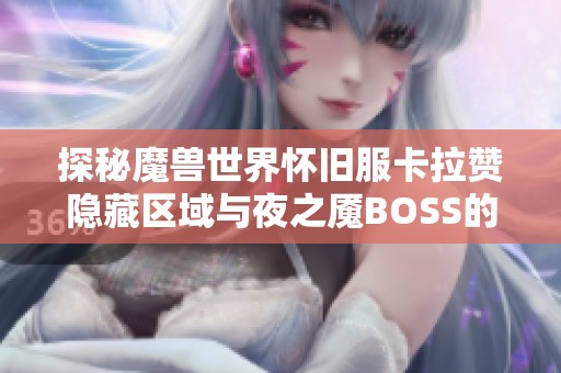 探秘魔兽世界怀旧服卡拉赞隐藏区域与夜之魇BOSS的传奇之旅