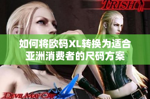 如何将欧码XL转换为适合亚洲消费者的尺码方案