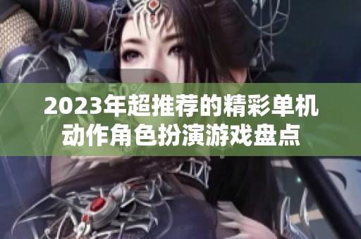 2023年超推荐的精彩单机动作角色扮演游戏盘点