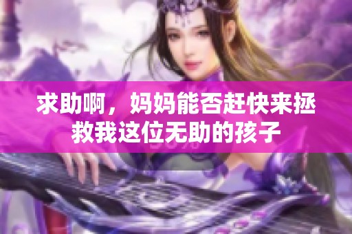 求助啊，妈妈能否赶快来拯救我这位无助的孩子