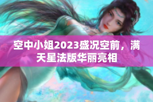 空中小姐2023盛况空前，满天星法版华丽亮相