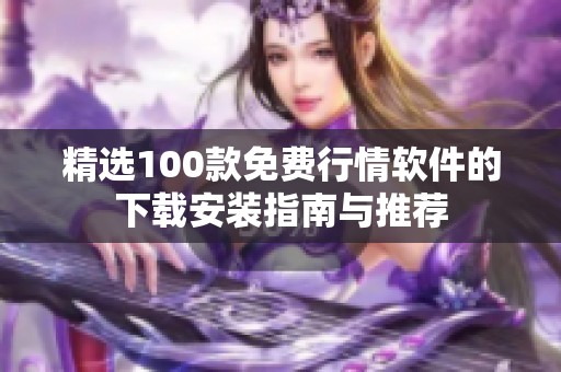 精选100款免费行情软件的下载安装指南与推荐