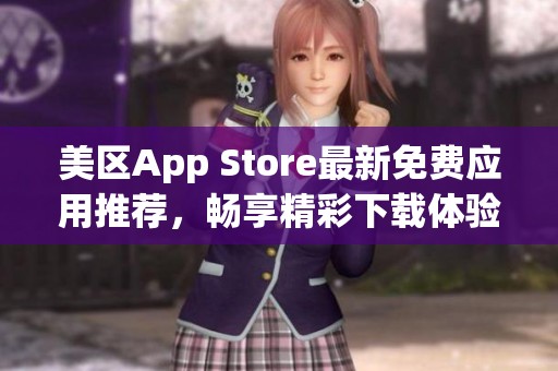 美区App Store最新免费应用推荐，畅享精彩下载体验