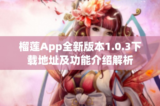 榴莲App全新版本1.0.3下载地址及功能介绍解析