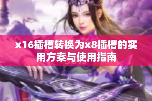 x16插槽转换为x8插槽的实用方案与使用指南