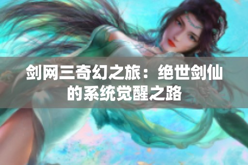 剑网三奇幻之旅：绝世剑仙的系统觉醒之路