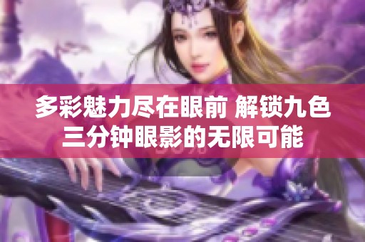 多彩魅力尽在眼前 解锁九色三分钟眼影的无限可能