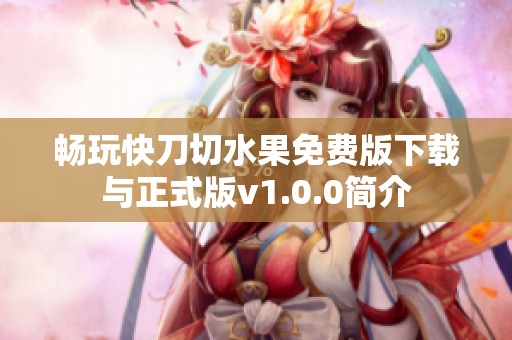 畅玩快刀切水果免费版下载与正式版v1.0.0简介