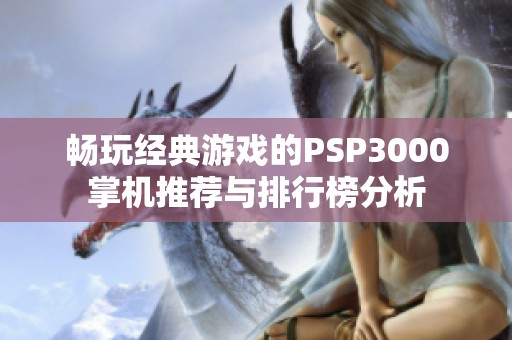 畅玩经典游戏的PSP3000掌机推荐与排行榜分析