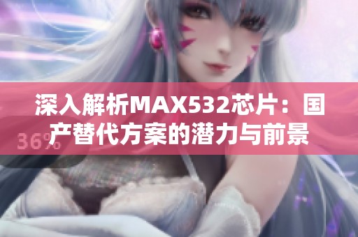 深入解析MAX532芯片：国产替代方案的潜力与前景