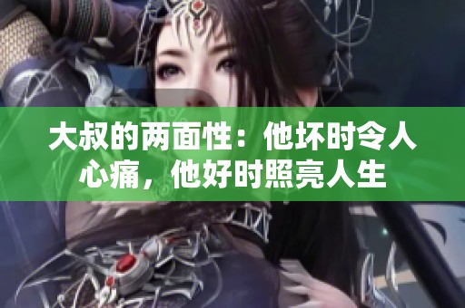 大叔的两面性：他坏时令人心痛，他好时照亮人生