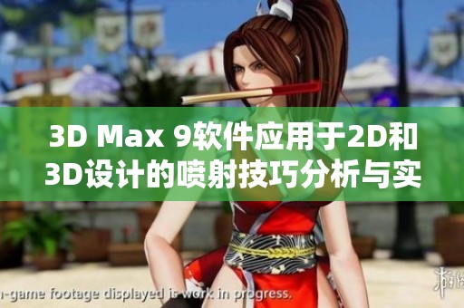 3D Max 9软件应用于2D和3D设计的喷射技巧分析与实践