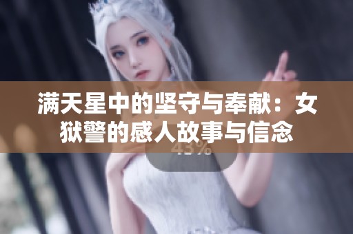 满天星中的坚守与奉献：女狱警的感人故事与信念