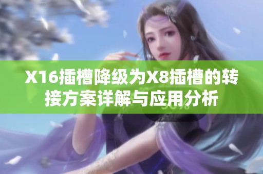 X16插槽降级为X8插槽的转接方案详解与应用分析