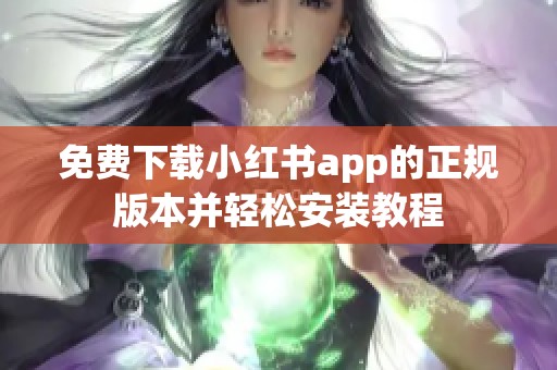 免费下载小红书app的正规版本并轻松安装教程