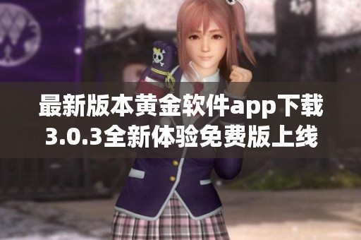 最新版本黄金软件app下载3.0.3全新体验免费版上线