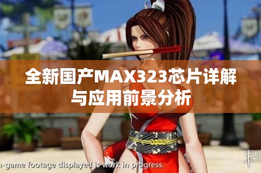 全新国产MAX323芯片详解与应用前景分析