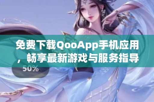 免费下载QooApp手机应用，畅享最新游戏与服务指导