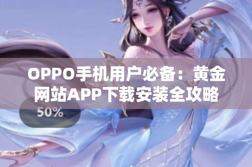 OPPO手机用户必备：黄金网站APP下载安装全攻略