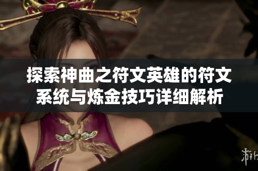 探索神曲之符文英雄的符文系统与炼金技巧详细解析