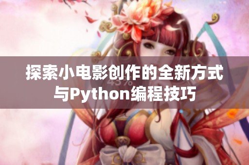 探索小电影创作的全新方式与Python编程技巧