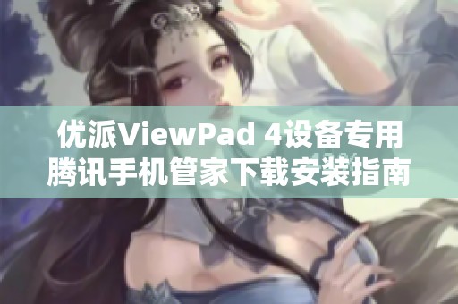 优派ViewPad 4设备专用腾讯手机管家下载安装指南