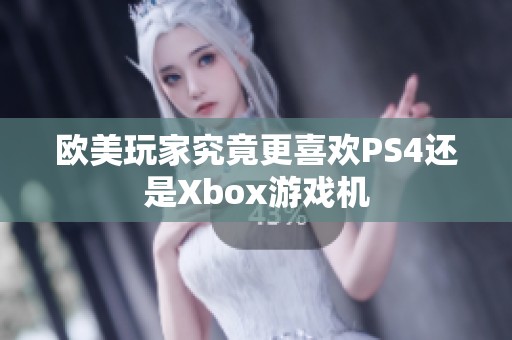 欧美玩家究竟更喜欢PS4还是Xbox游戏机