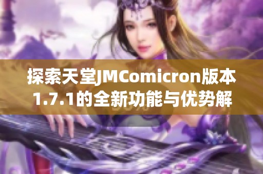 探索天堂JMComicron版本1.7.1的全新功能与优势解析